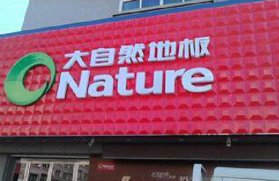 福鼎门头招牌制作就选最合适的材料。