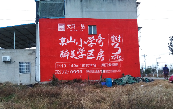 福鼎墙体彩绘宣传效果如何?