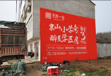 福鼎户外墙体广告的独特宣传魅力