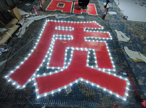 福鼎挂网发光字的制作流程。