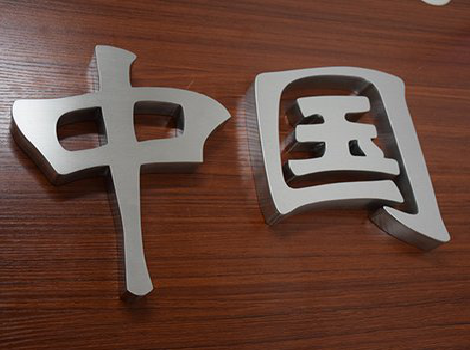 福鼎拉丝不锈钢字的特点。