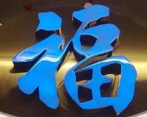 福鼎树脂字发黄或坏了，自己怎么修？